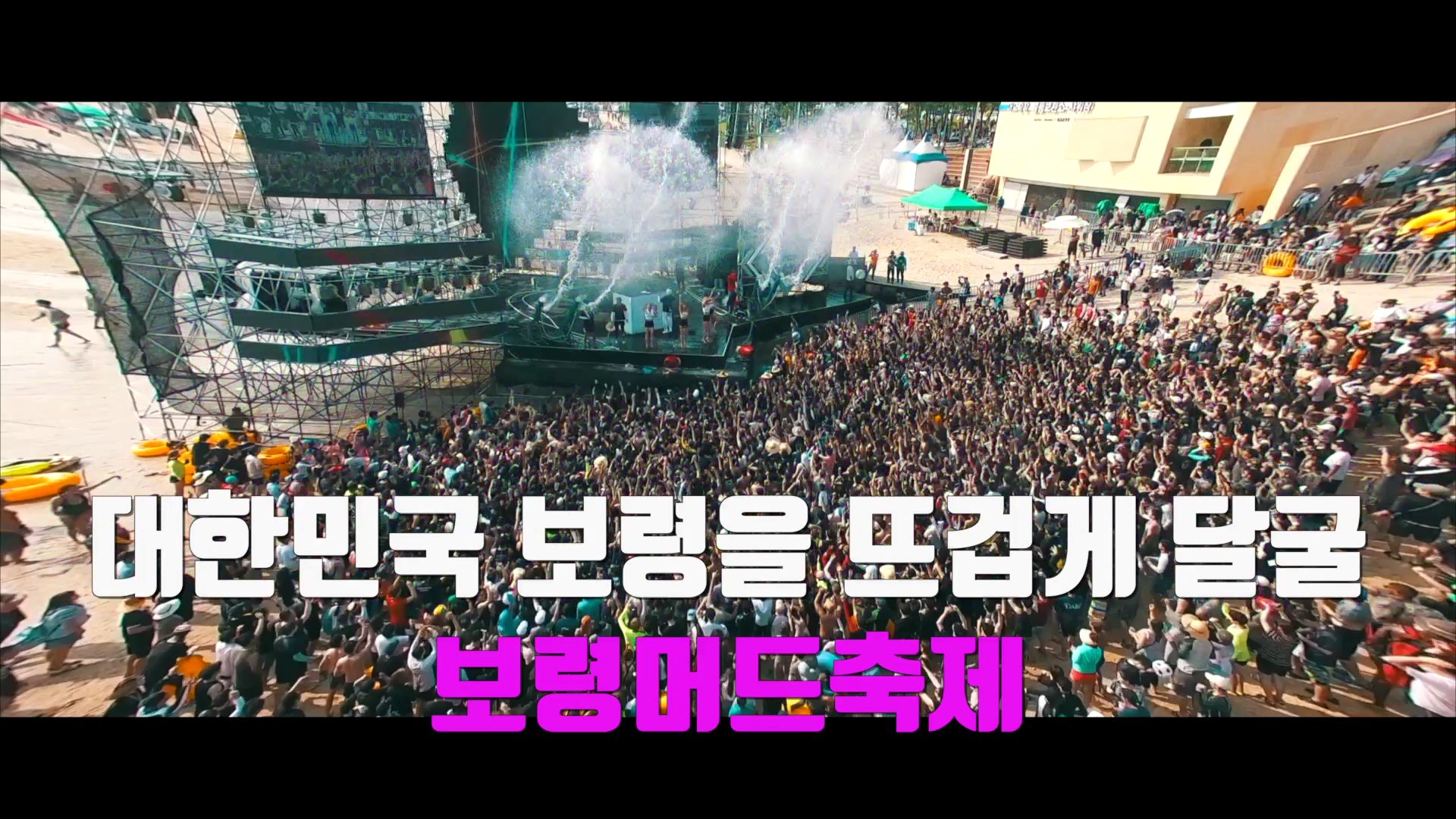머드축제 K-POP콘서트 블랙이글스 사전홍보
